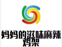 妈妈的滋味麻辣鸡架加盟