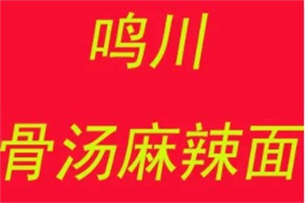 鸣川骨汤麻辣面加盟