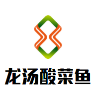 龙汤酸菜鱼加盟
