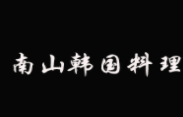 南山韩国料理加盟