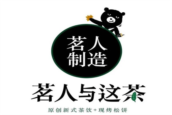 茗人与这茶