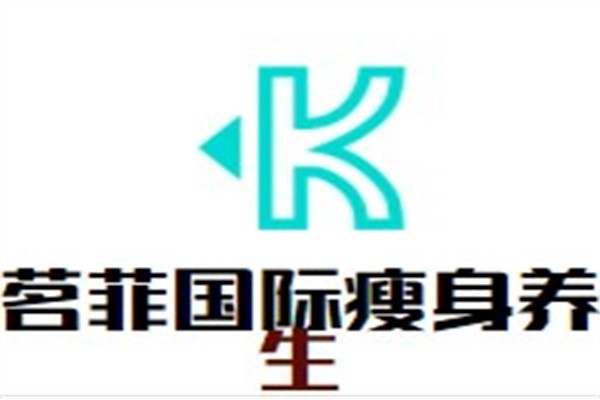 茗菲国际瘦身养生加盟
