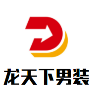龙天下男装加盟