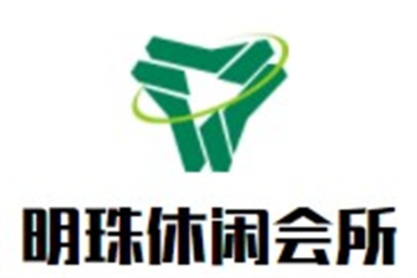 明珠休闲会所加盟