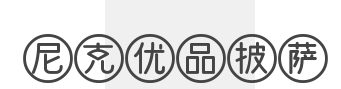 尼客优品披萨加盟