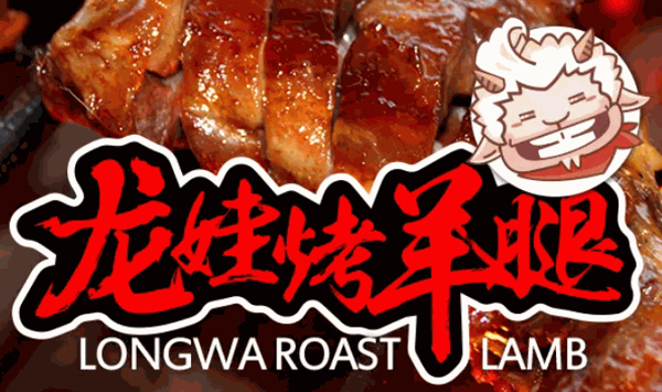 龙娃烤羊腿加盟