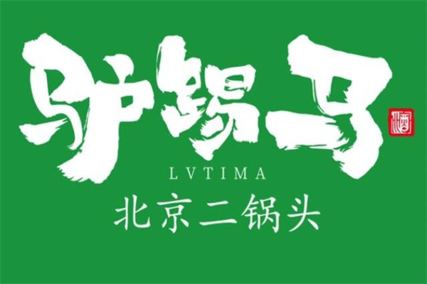 驴踢马二锅头加盟