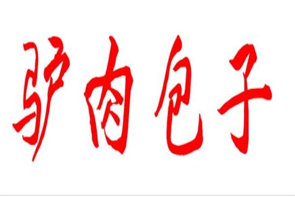 驴肉包子加盟