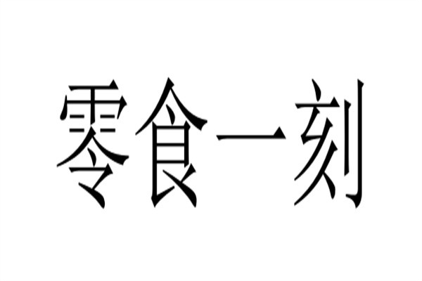 零食一刻加盟
