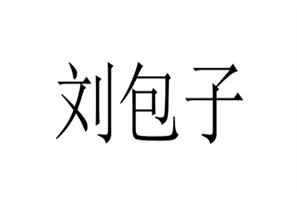 刘包子品牌logo