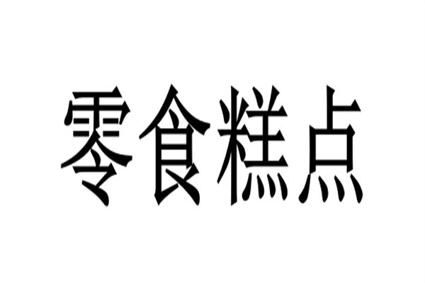 零食糕点加盟