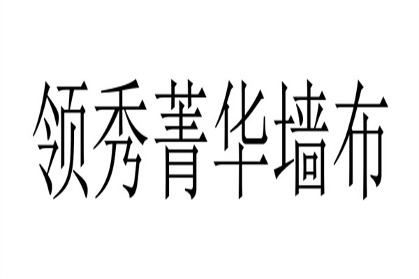 领秀菁华墙布加盟