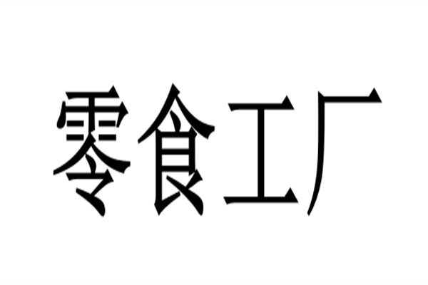 零食工厂