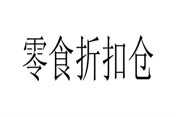 零食折扣仓加盟