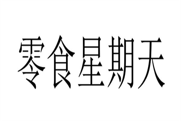 零食星期天