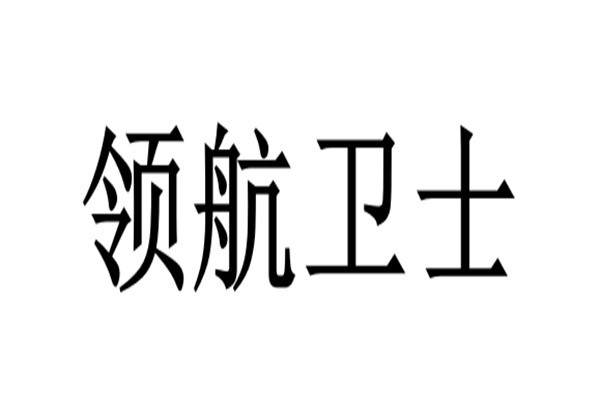 领航卫士加盟