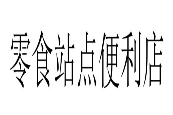 零食站点便利店加盟