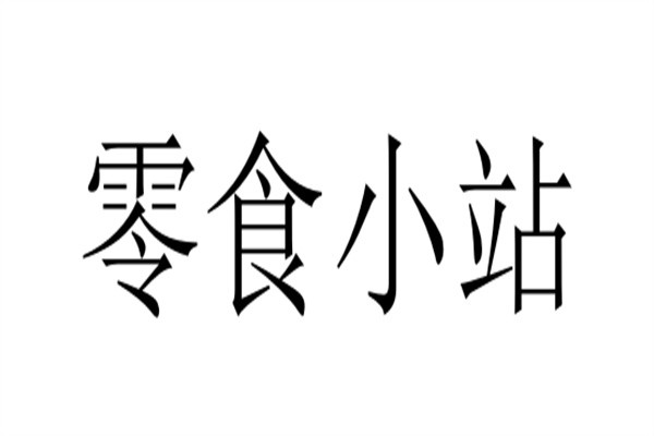 零食小站加盟