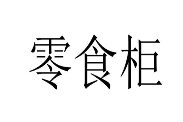 零食柜加盟