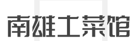 南雄土菜馆加盟