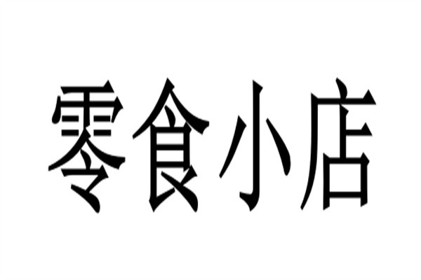 零食小店加盟