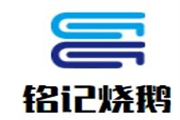 铭记烧鹅品牌logo