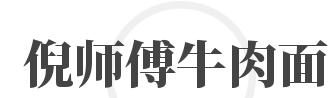倪师傅牛肉面加盟