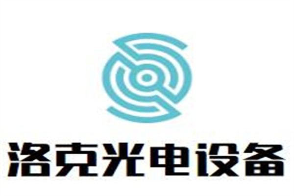 洛克光电设备加盟