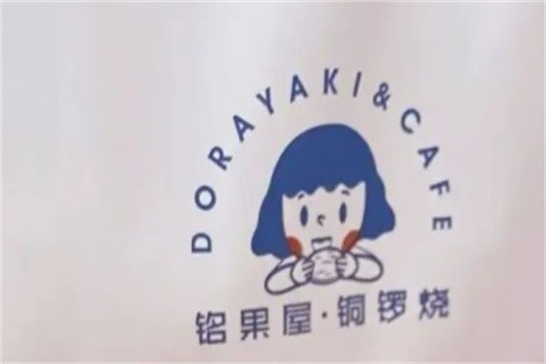 铭果屋铜锣烧加盟