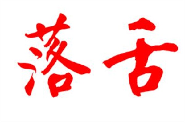 落舌冒菜加盟