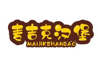 麦吉克汉堡加盟