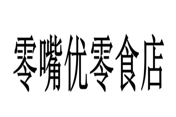零嘴优零食店加盟