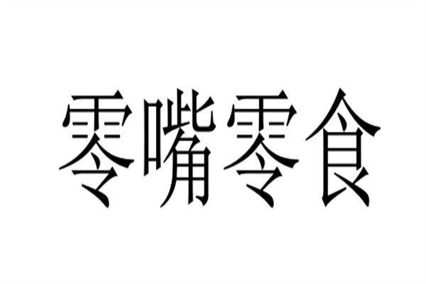 零嘴零食加盟