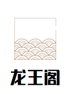 龙王阁加盟