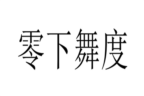 零下舞度加盟