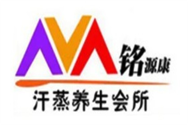 铭源康汗蒸加盟