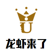 龙虾来了品牌logo