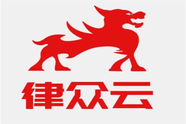 律众云律师加盟