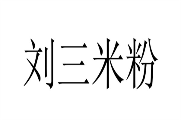 刘三米粉加盟