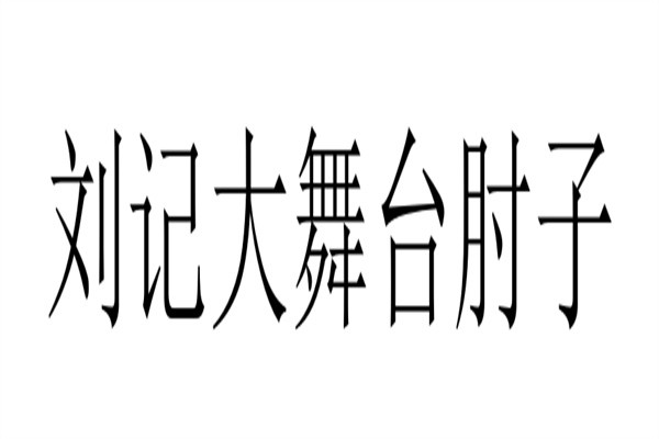 刘记大舞台肘子