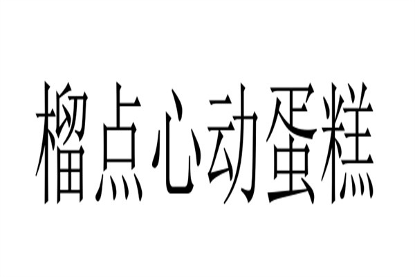 榴点心动蛋糕加盟