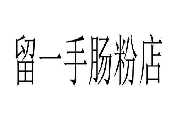 留一手肠粉店加盟