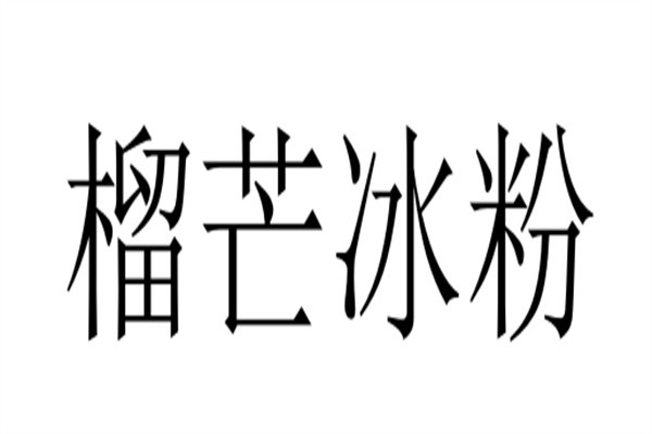 榴芒冰粉加盟