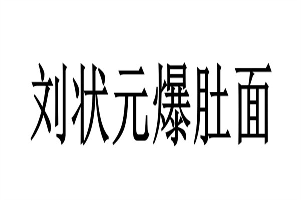 刘状元爆肚面加盟