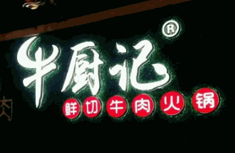 牛厨记火锅加盟