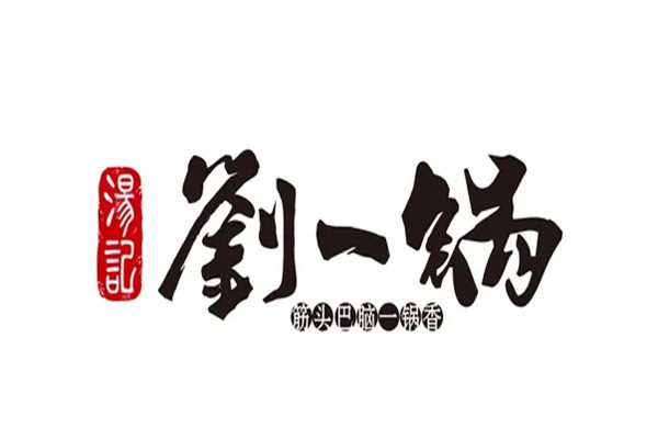 刘一锅特色火锅品牌logo
