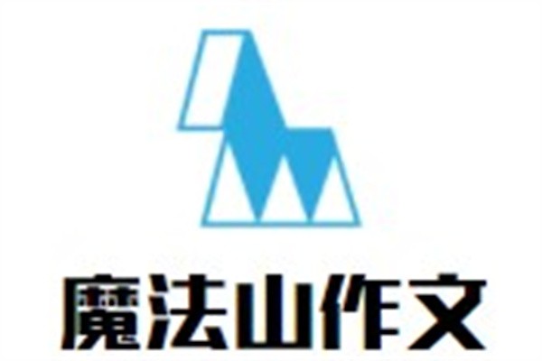 魔法山作文加盟