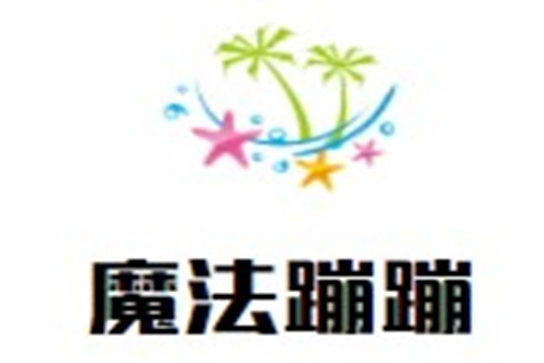 魔法蹦蹦加盟