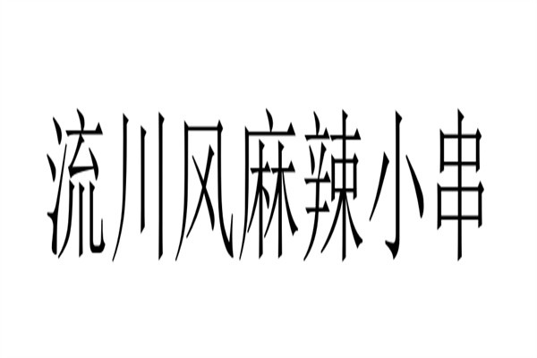 流川风麻辣小串加盟