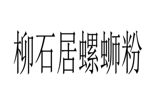 柳石居螺蛳粉加盟